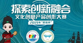 2019“鄭和杯”文化創意產品創作大賽 傳承文化，創意未來